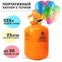 Гелий в баллоне 3 л, 25, атм