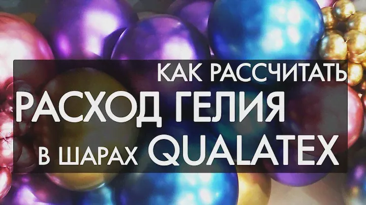 Сколько гелия уходит в шары Qualatex