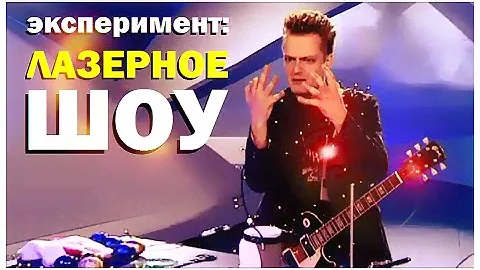 Галилео. Эксперимент. Лазерное шоу