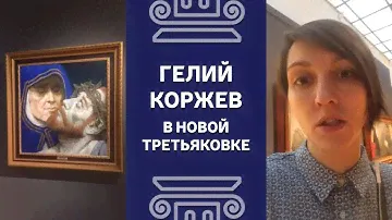 Зал Гелия Коржева в Новой Третьяковке