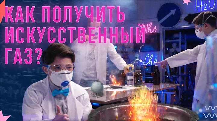 Как получить искусственный газ
