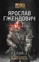 Гелий-3