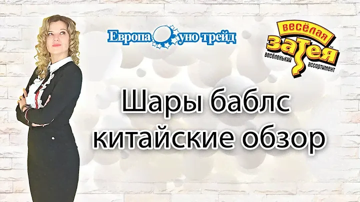 Шары баблс китайские обзор