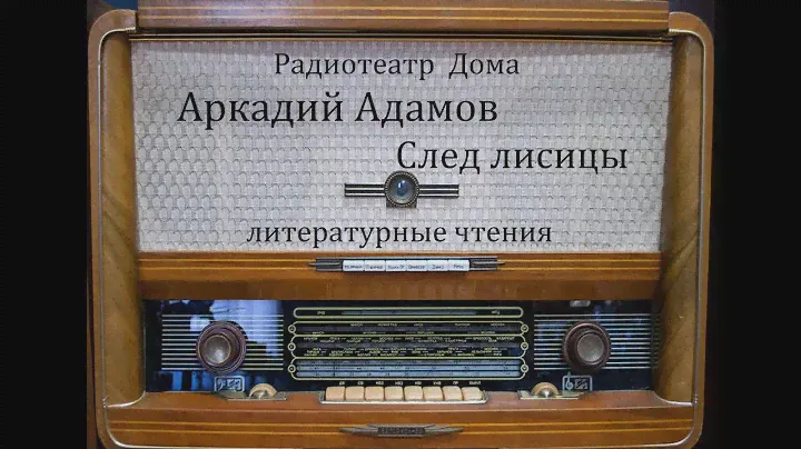 След лисицы.  Аркадий Адамов.  Литературные чтения 1978год.