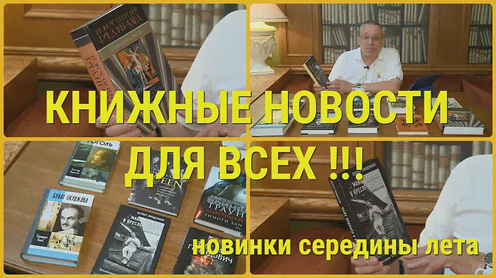 ЧТО ПОЧИТАТЬ - КНИЖНЫЕ НОВИНКИ СЕРЕДИНЫ ЛЕТА