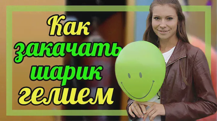 ГЕЛИЕВЫЕ ШАРЫ. КАК НАКАЧАТЬ ШАР ГЕЛИЕМ. БАЛЛОН С ГЕЛИЕМ