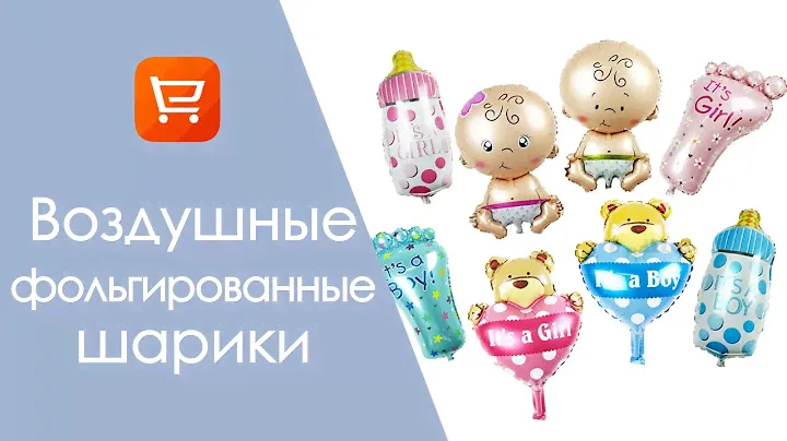 Воздушные фольгированные шарики с Алиэкспресс. Гелиевые шары с Aliexpress