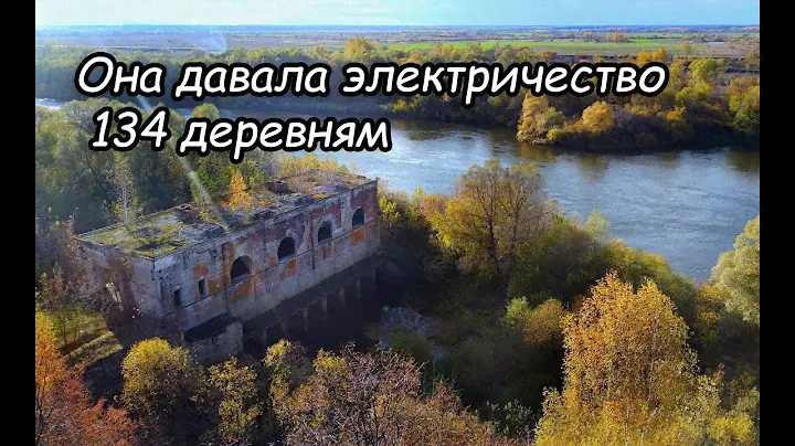 Это была самая крупная межколхозная ГЭС в СССР! Старые бараки. Заброшенный дом смотрителя гидроузла.