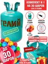 ГЕЛИЙ для праздника Гелий в баллоне 13.4 л, 25, атм