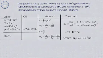 Физика 10 класс. Идеальный газ  Основное уравнение МКТ идеального газа  Решение задач