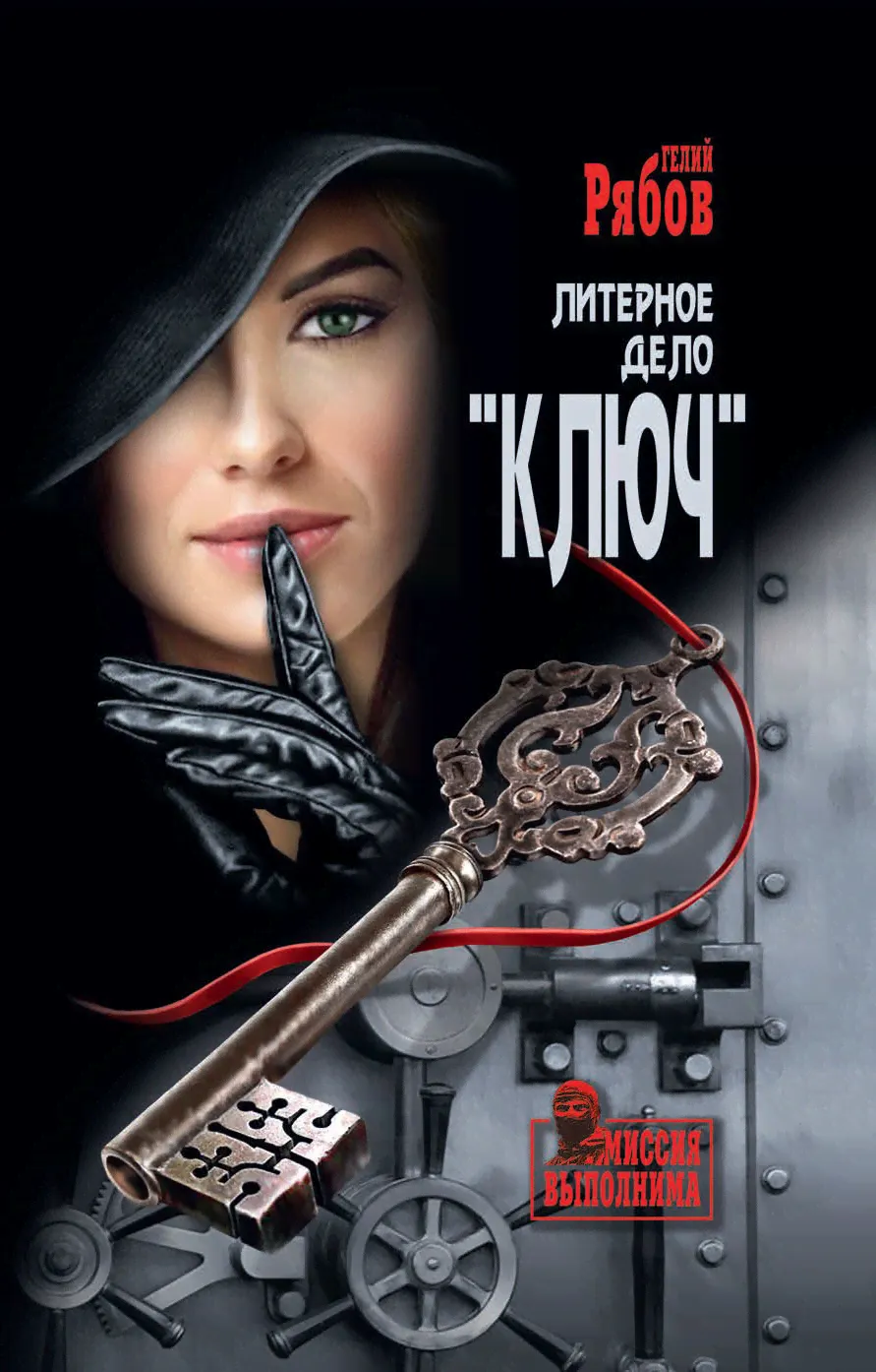 Литерное дело "Ключ" | Рябов Гелий Трофимович