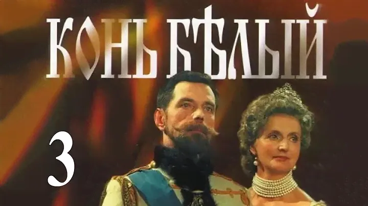 Конь белый - 3 серия (1993)