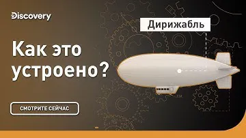 Дирижабль | Как это устроено? | Discovery