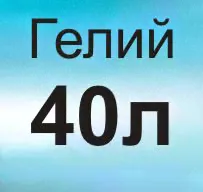 Газ Гелий технический 40л