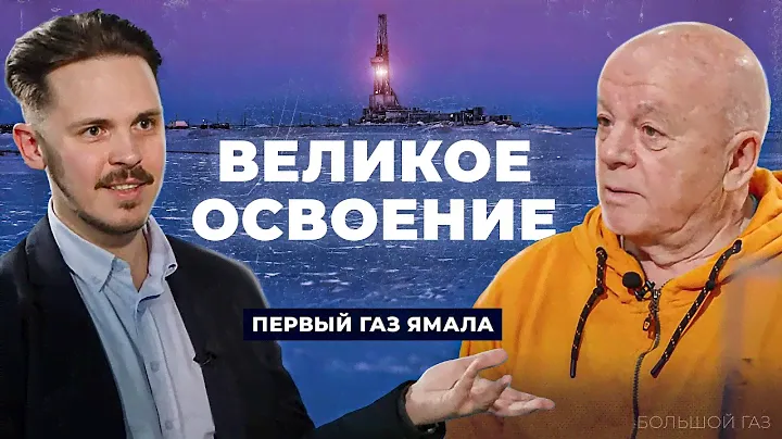 Как открывали месторождения газа на Ямале. История геологоразведки СССР | Большой газ