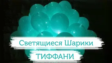 Светящиеся шары Тиффани