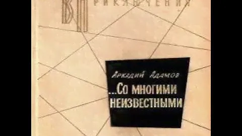 Со многими неизвестными Аркадий Адамов Аудиокнига