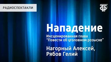 Алексей Нагорный, Гелий Рябов. Нападение. Инсценированная глава “Повести об уголовном розыске”