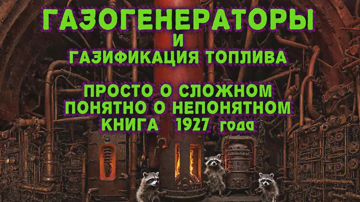 Газогенераторы и газификация топлива. Замечательная обзорная книга по теме 1927 года. Рекомендую.