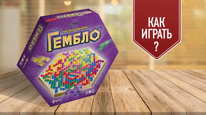 ГЕМБЛО: Как играть в настольную игру?