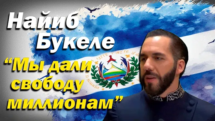 Найиб Букеле. Президент Сальвадора. Полная речь в ООН  ( ПЕРЕВОД )