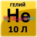 ГЕЛИЙ в баллоне 10л - 150атм. марка Б 1,4л. Г10-150