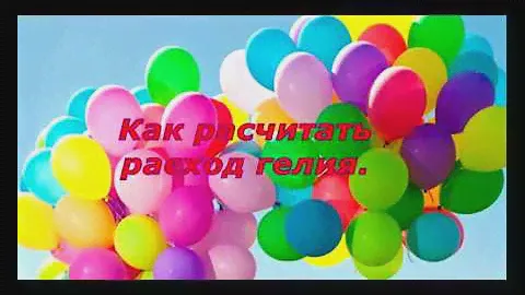 ВСЕМ НАЧИНАЮЩИМ! Расход Гелия для шаров/The consumption of Helium for balloons
