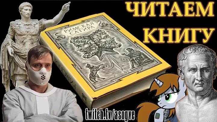[Стрим] Читаю книгу "Римская сатира". Начало - 25.5.24