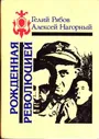 Рябов, Гелий; Нагорный, Алексей Повесть об уголовном розыске (Рожденная революцией)