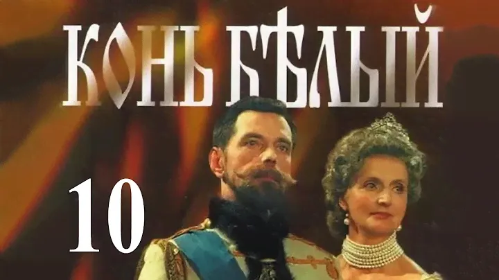 Конь белый - 10 серия (1993)