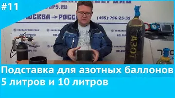Подставка для азотных баллонов 5 литров и 10 литров