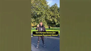 Топ 5 Лучших Белков Для Набора Мышечной Массы!