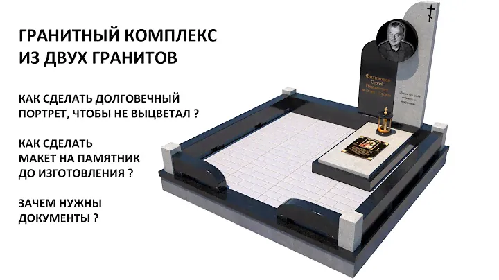 Красивый гранитный комплекс: вечная память для близкого человека. Изготовление памятников из гранита